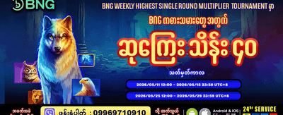 နေ့စဉ် ဘောနပ်စ်များစွာ ရယူပါ banner