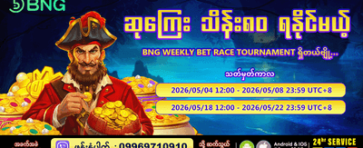 အပတ်စဉ် အထူးဆုမဲများ ရယူပါ banner