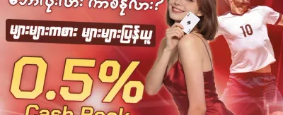 နေ့စဉ် VIP ငွေပြန်အမ်းမူ (Cashback) promotion image